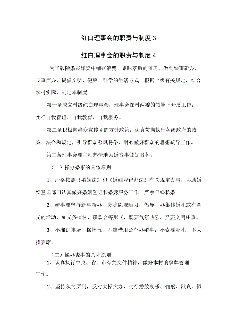 红白理事会的职责与制度3篇.docx_第1页