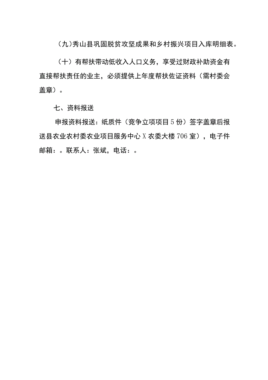 秀山县2023年农作物提质增产新技术示范项目申报指南.docx_第3页