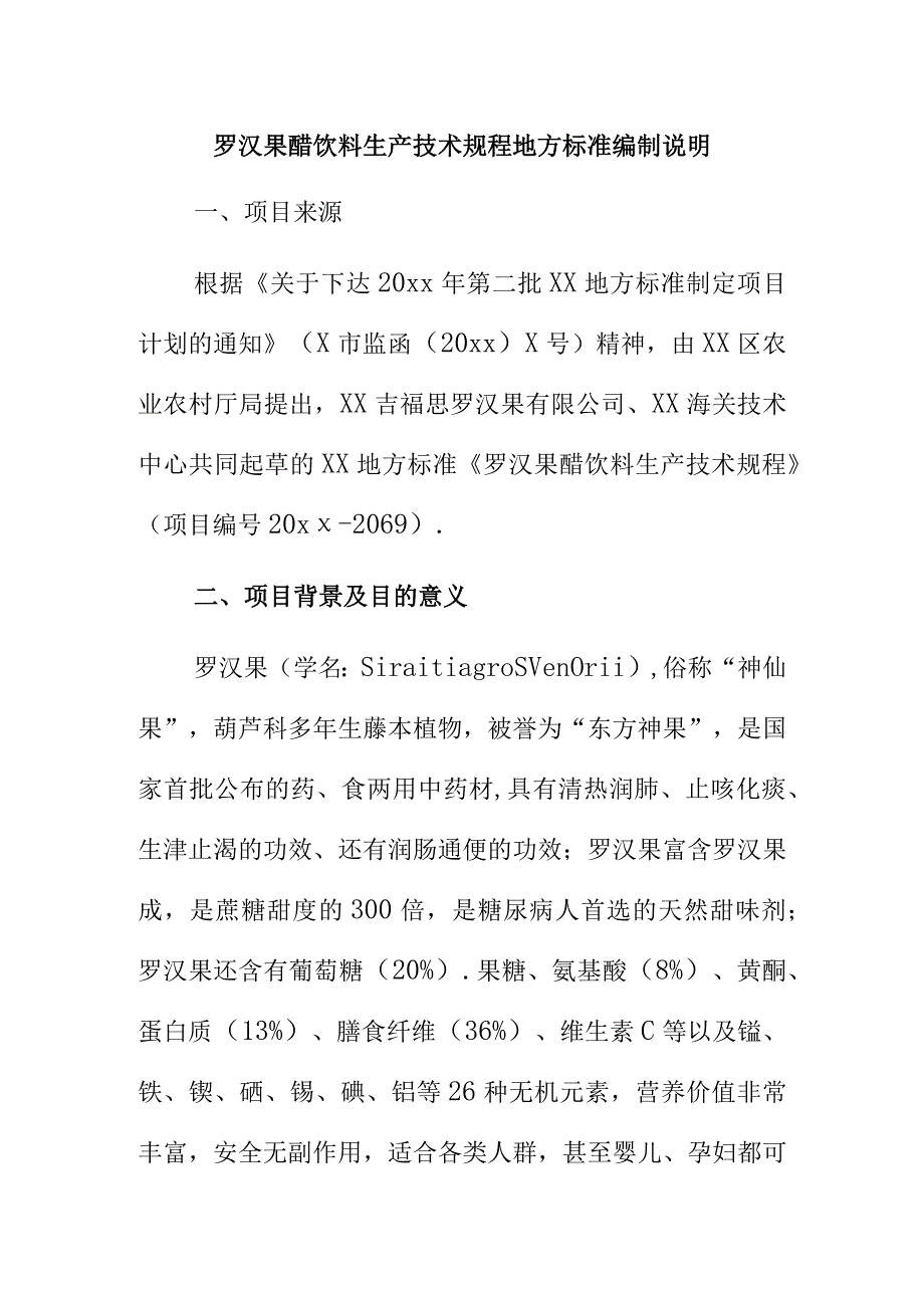 罗汉果醋饮料生产技术规程地方标准编制说明.docx_第1页