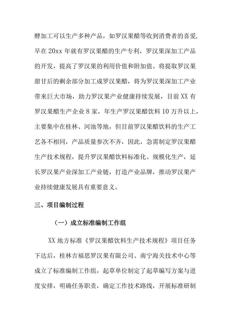 罗汉果醋饮料生产技术规程地方标准编制说明.docx_第3页