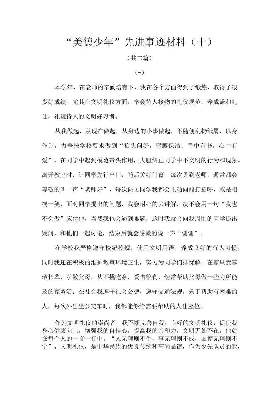 美德少年先进事迹材料十.docx_第1页