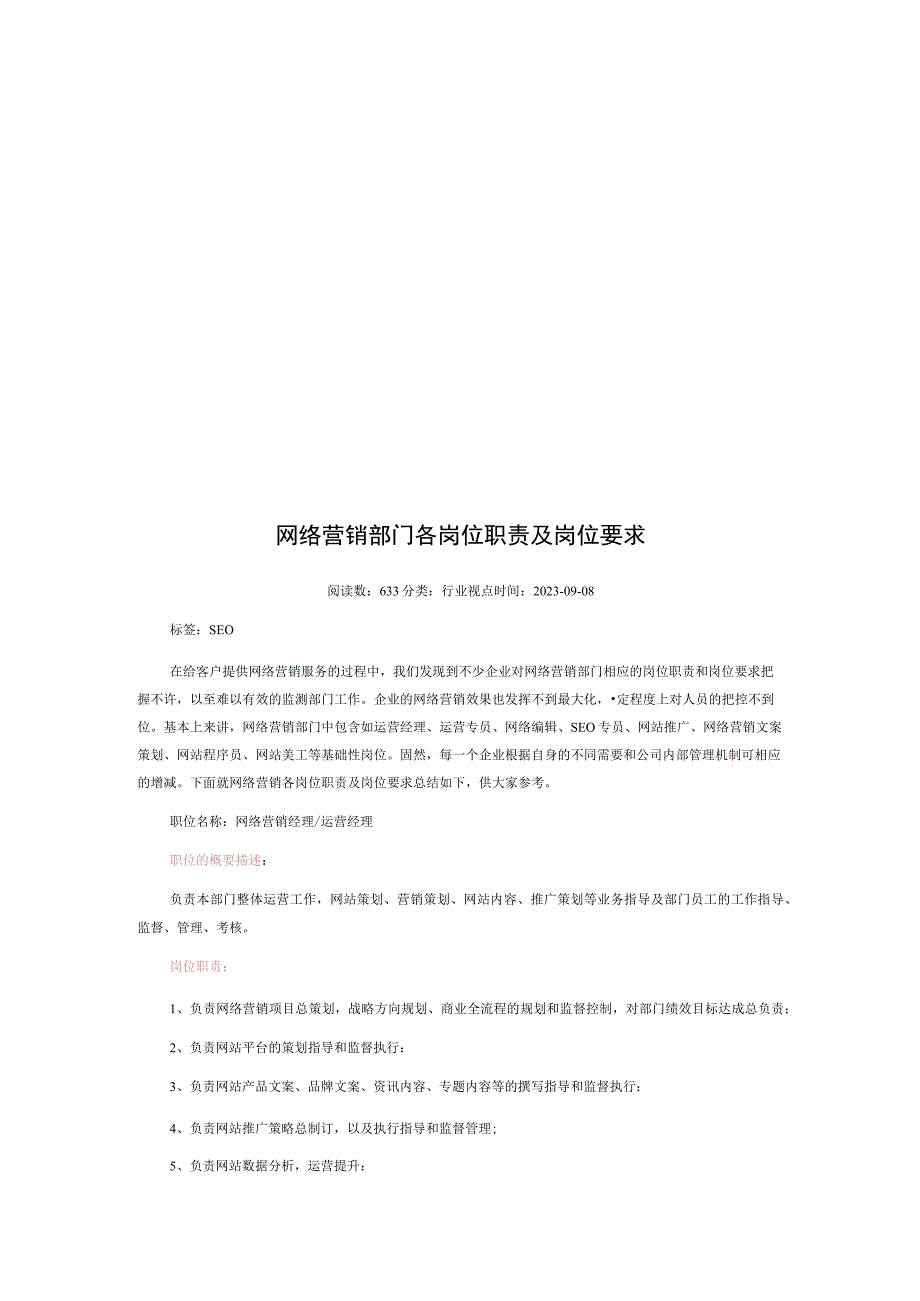 网络营销部门各岗位职责及岗位要求.docx_第1页