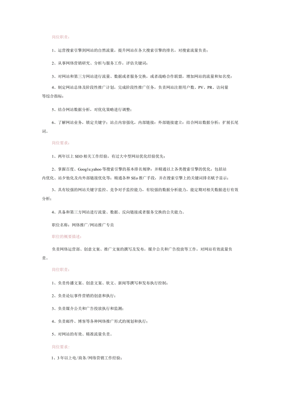 网络营销部门各岗位职责及岗位要求.docx_第3页