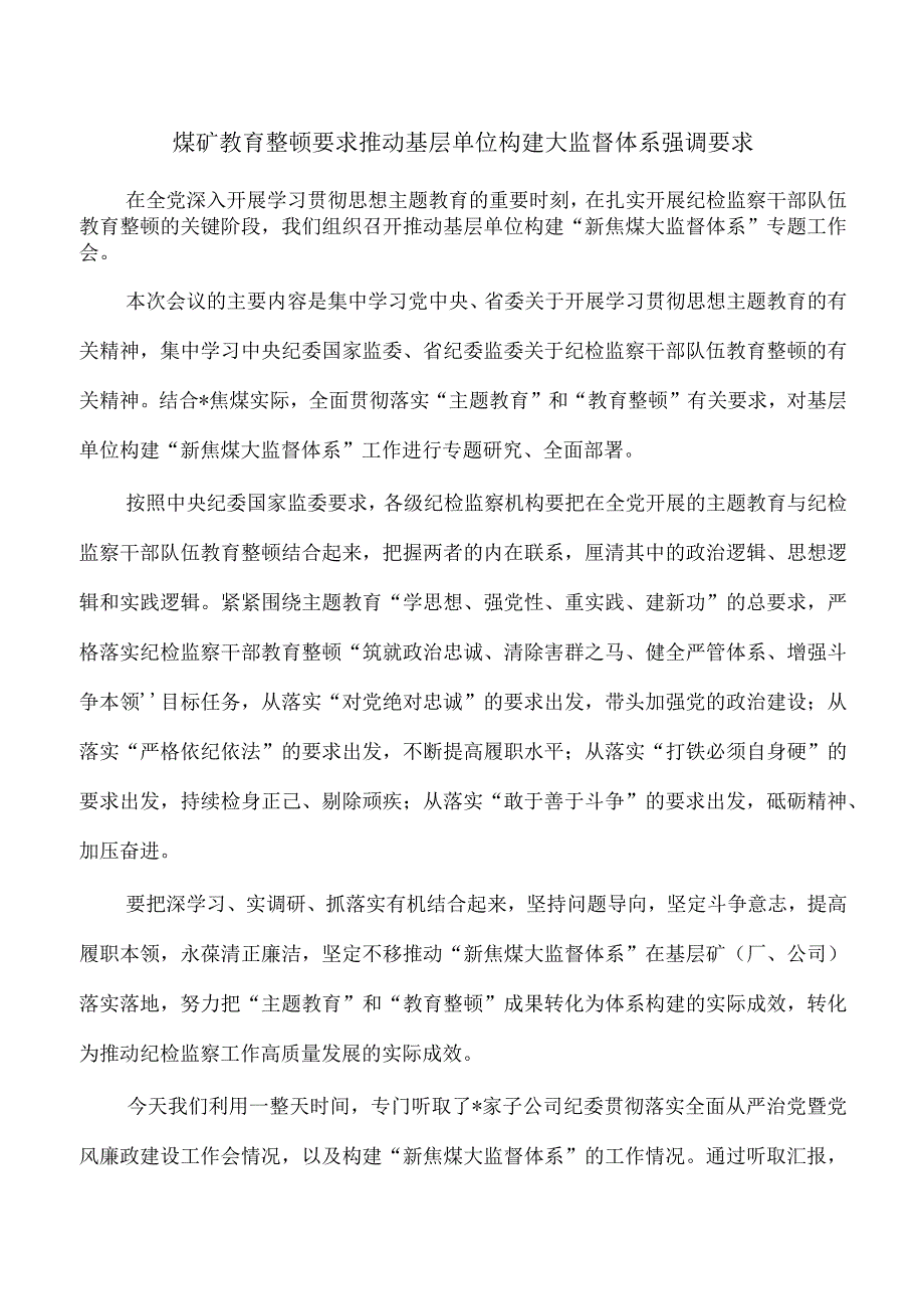 煤矿教育整顿要求推动基层单位构建大监督体系强调要求.docx_第1页