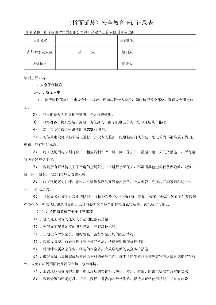 桥面铺装安全教育培训.docx_第1页