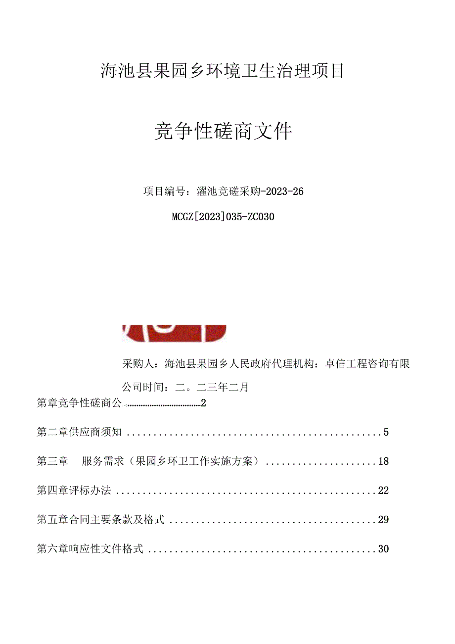 渑池县果园乡环境卫生治理项目.docx_第1页