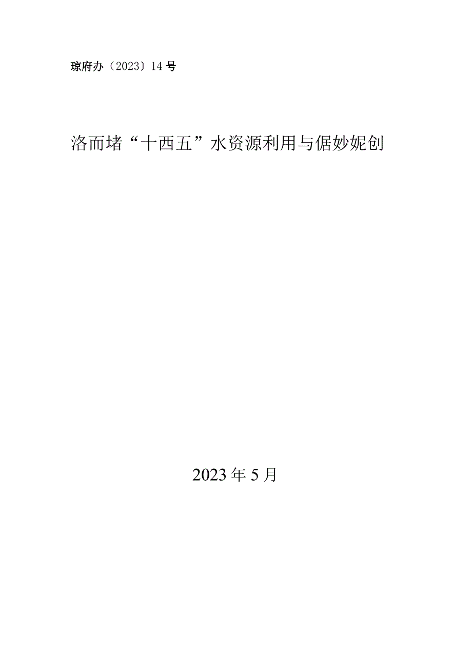 琼府办〔2023〕14号海南省十四五水资源利用与保护规划.docx_第1页