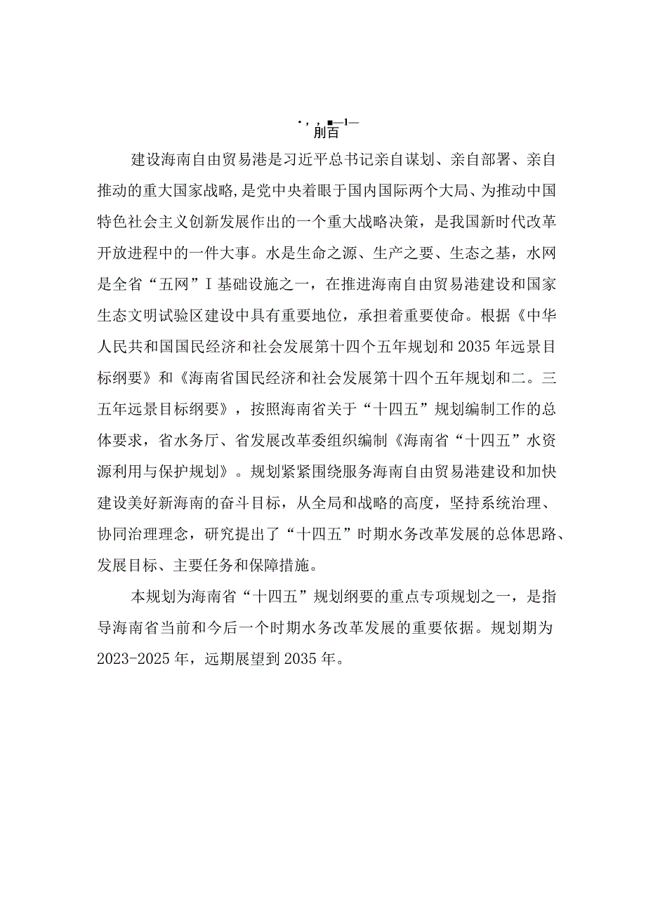 琼府办〔2023〕14号海南省十四五水资源利用与保护规划.docx_第2页