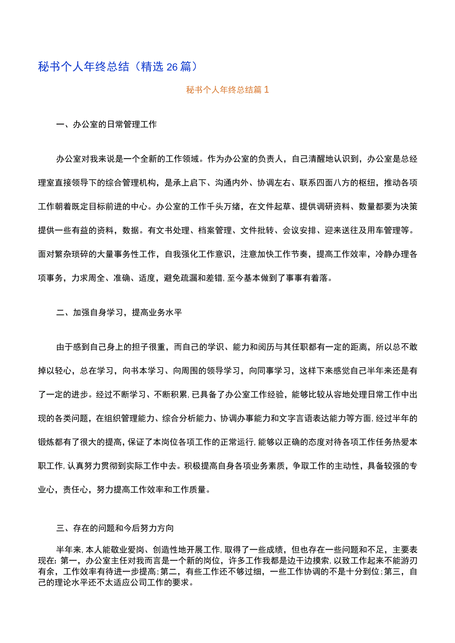 秘书个人年终总结精选26篇.docx_第1页