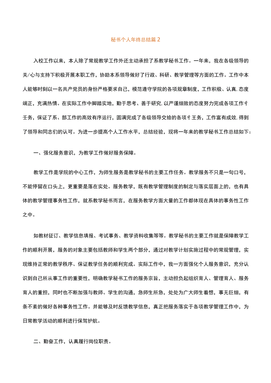 秘书个人年终总结精选26篇.docx_第2页