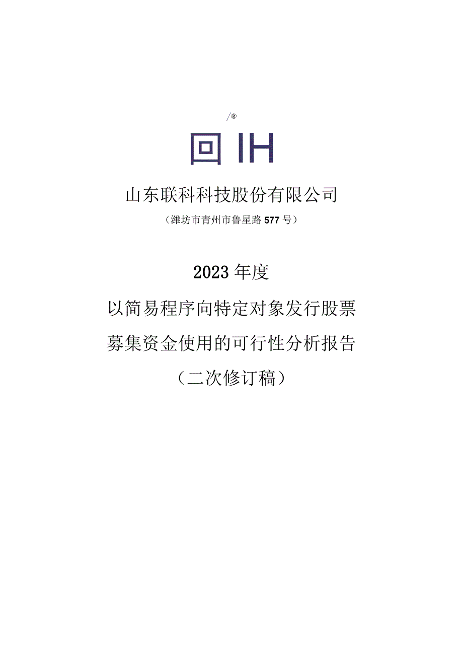 联科科技：山东联科科技股份有限公司2023年度以简易程序向特定对象发行股票募集资金使用的可行性分析报告二次修订稿.docx_第1页