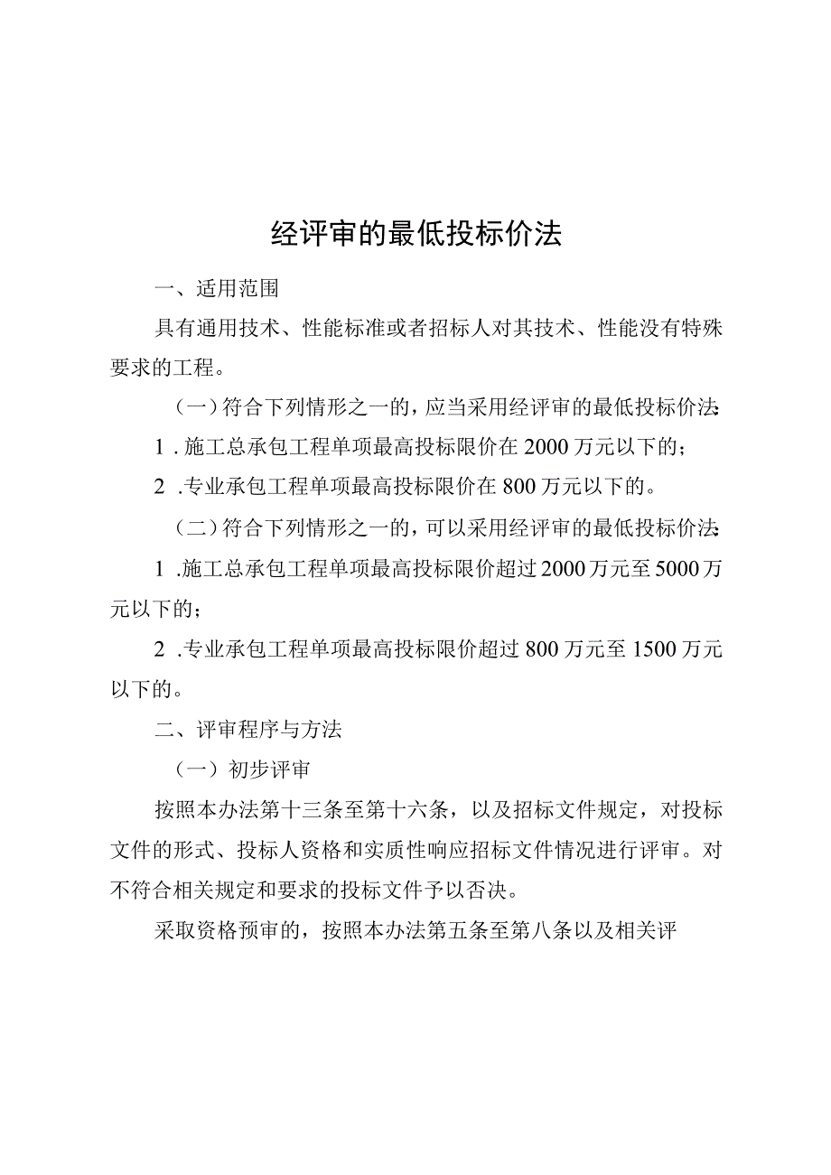 湖南房建和市政施工招标评标最低投标价法综合评估法设计履约能力报价评审表资格预审文件招标文件.docx_第1页