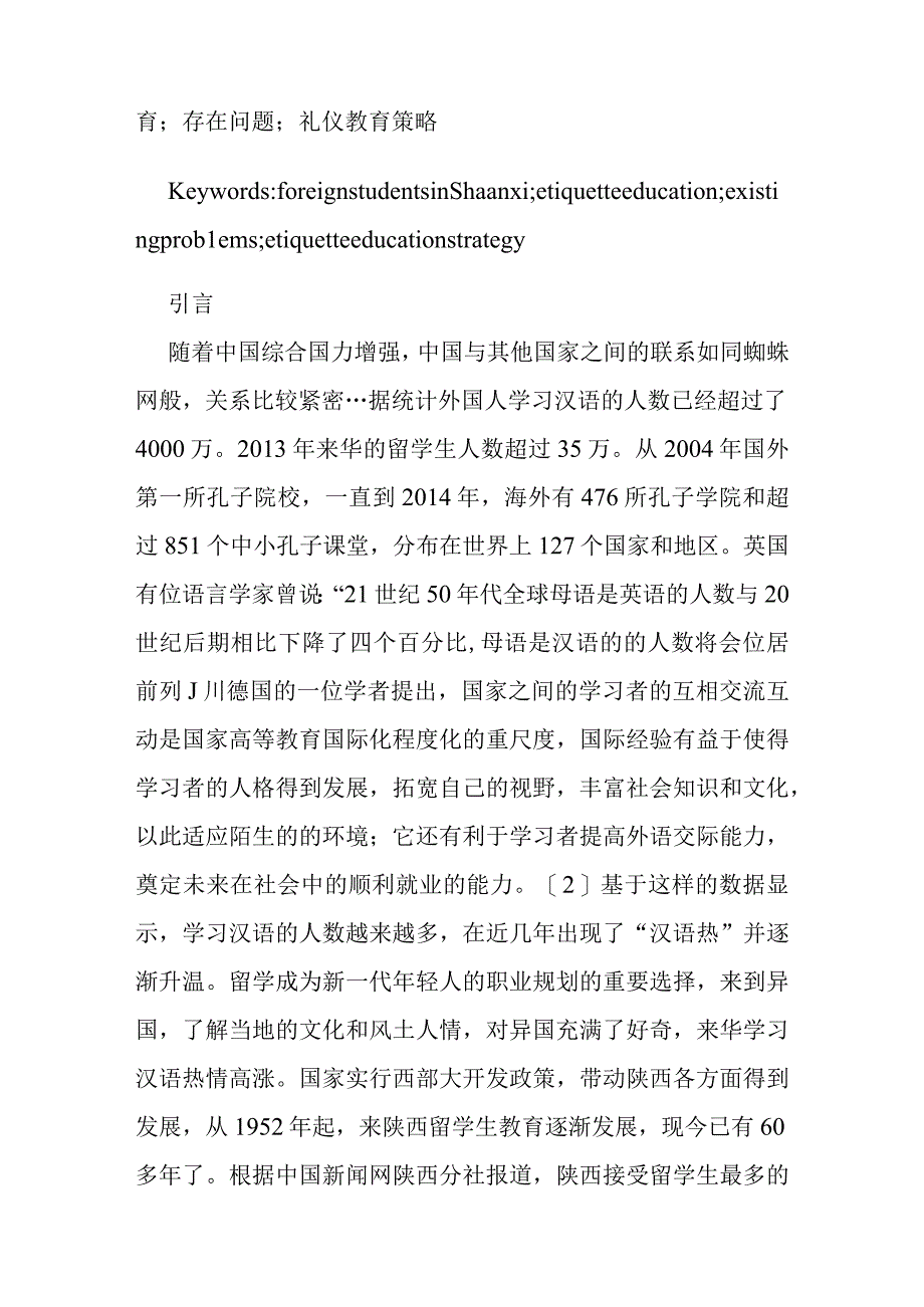 来陕留学生礼仪教育研究分析 工商管理专业.docx_第2页