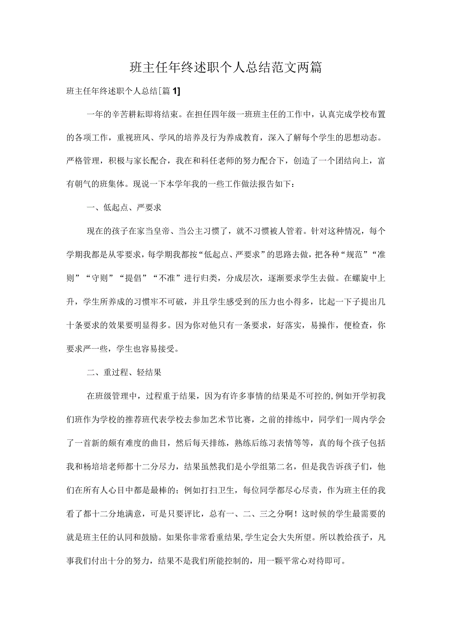 班主任年终述职个人总结范文两篇.docx_第1页