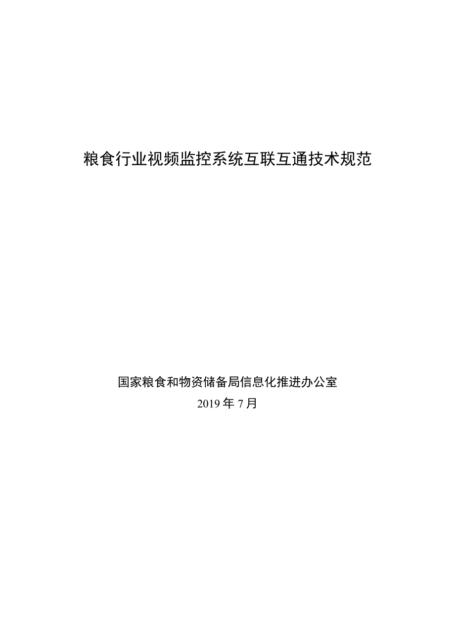 粮食行业视频监控系统互联互通技术规范.docx_第1页