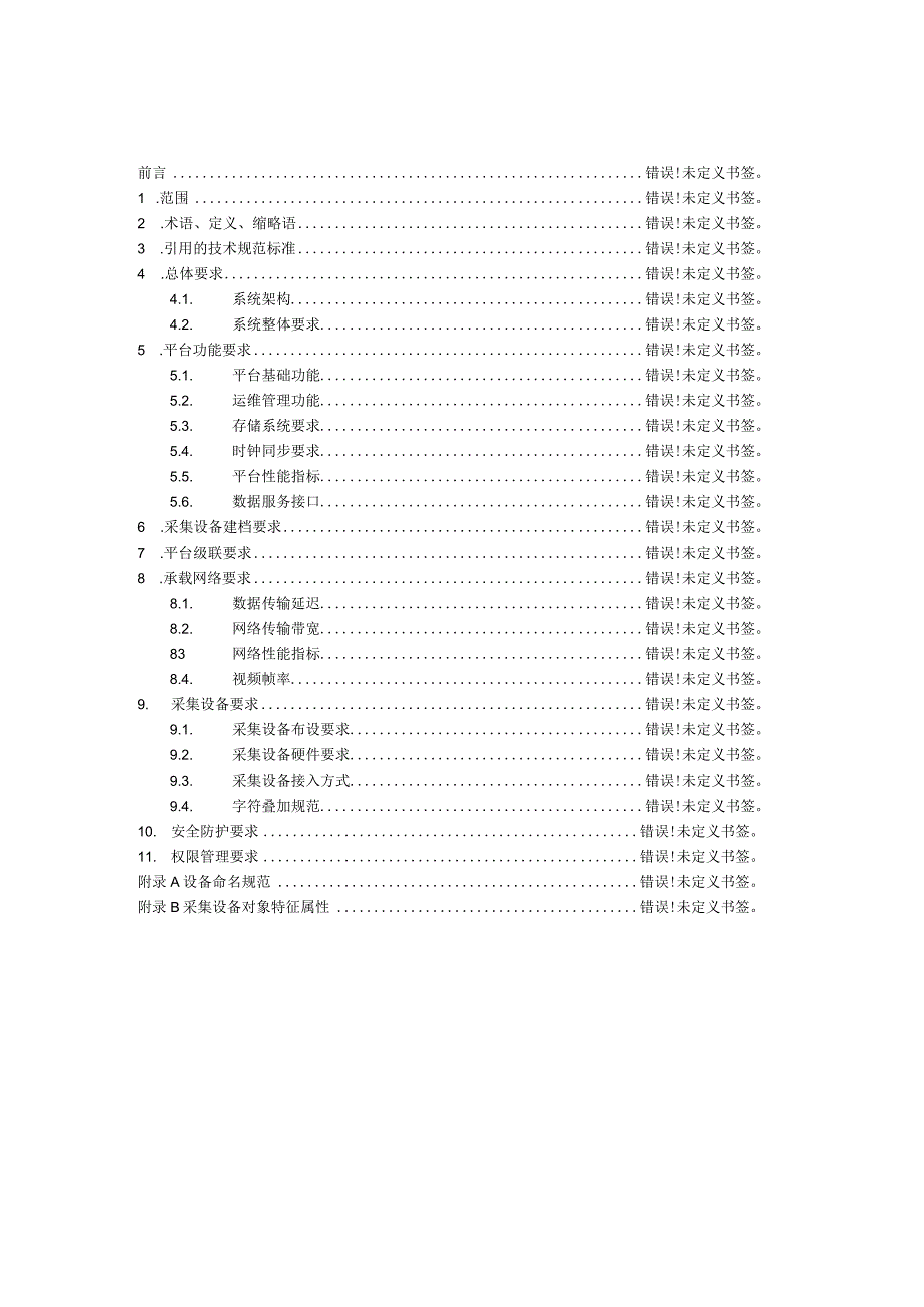 粮食行业视频监控系统互联互通技术规范.docx_第2页