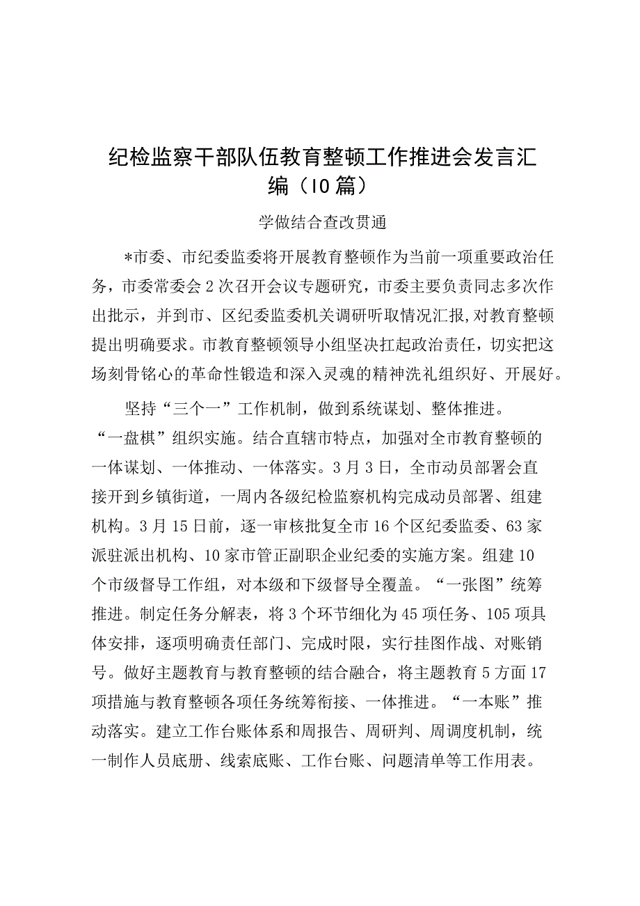 纪检监察干部队伍教育整顿工作推进会发言汇编10篇.docx_第1页