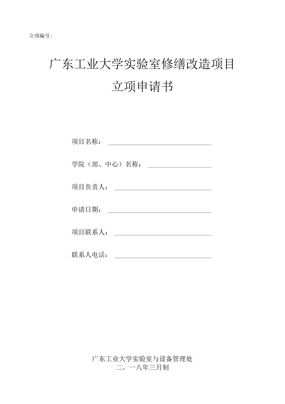 立项广东工业大学实验室修缮改造项目立项申请书.docx_第1页