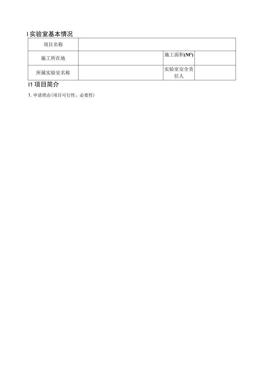 立项广东工业大学实验室修缮改造项目立项申请书.docx_第3页