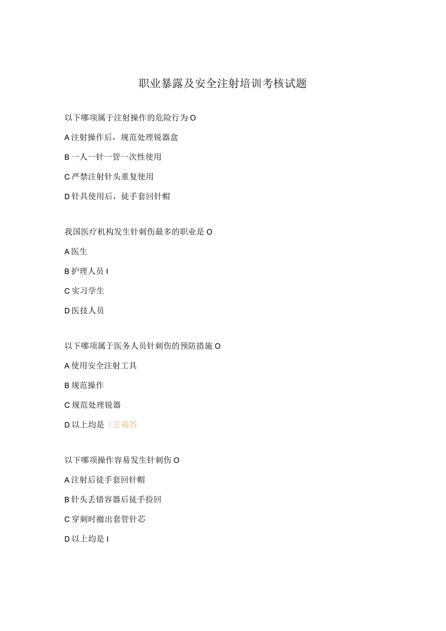 职业暴露及安全注射培训考核试题.docx_第1页