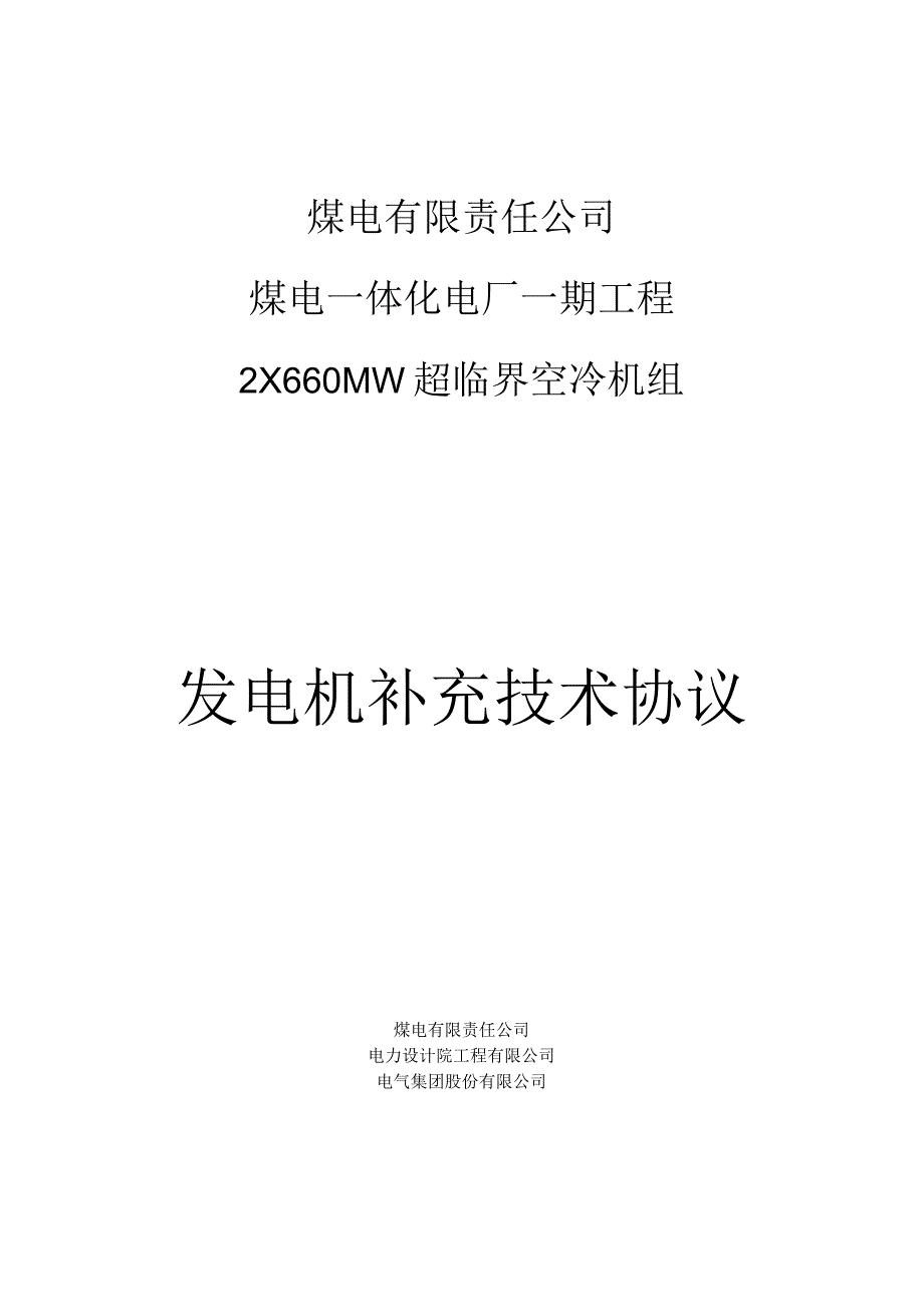 煤电有限责任公司发电机补充技术协议.docx_第1页