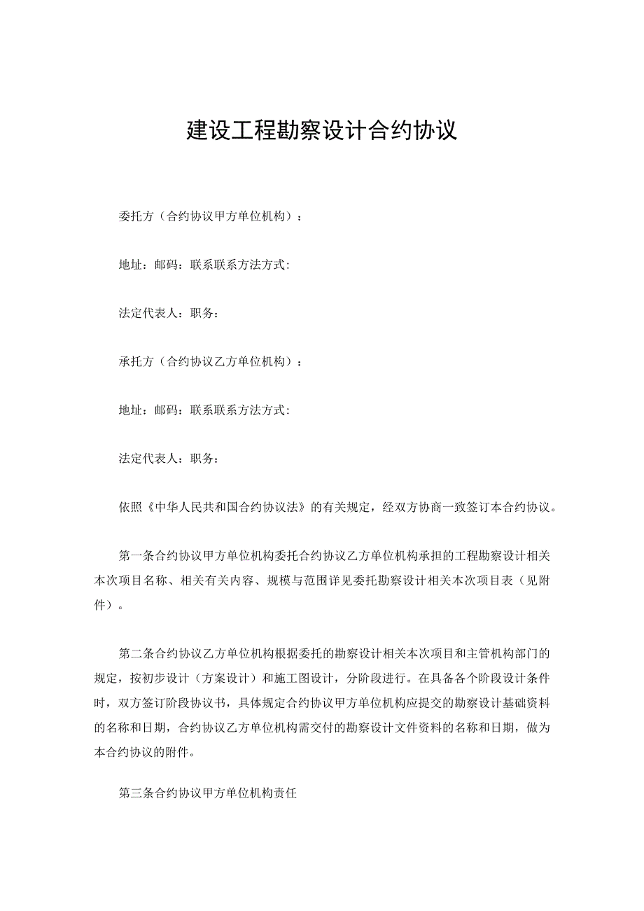 法律文件模板建设工程勘察设计合同_002.docx_第1页