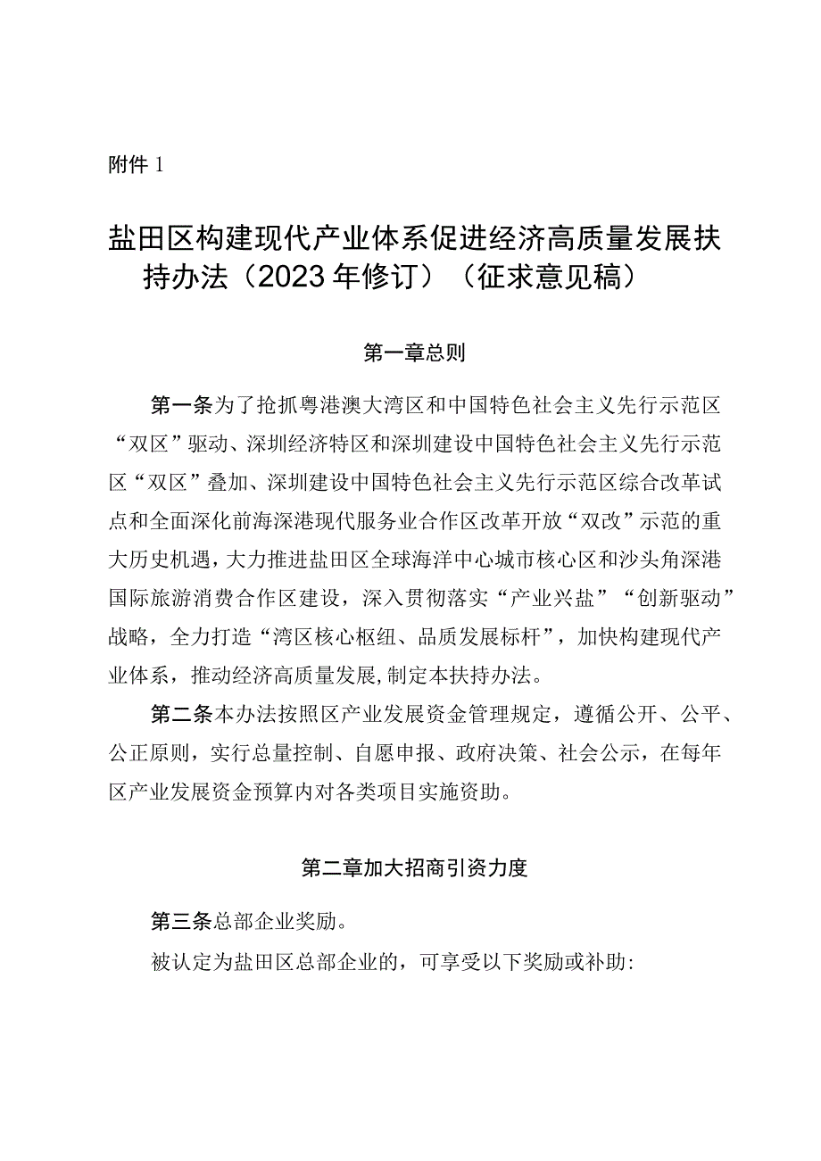 盐田区构建现代产业体系促进经济高质量发展扶持办法2023年修订.docx_第1页