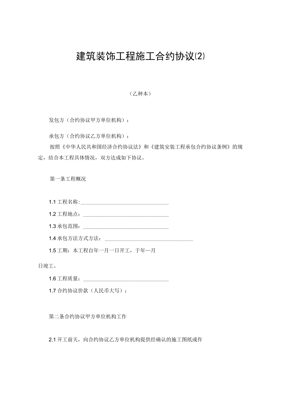 法律文件模板建筑装饰工程施工合同精品.docx_第1页