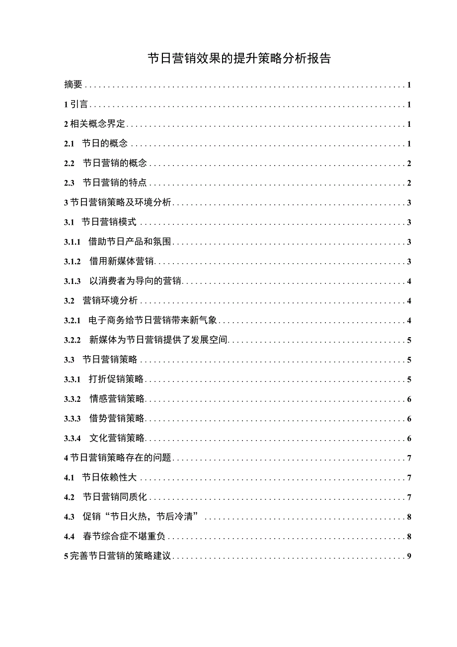 节日营销策略问题研究论文.docx_第1页