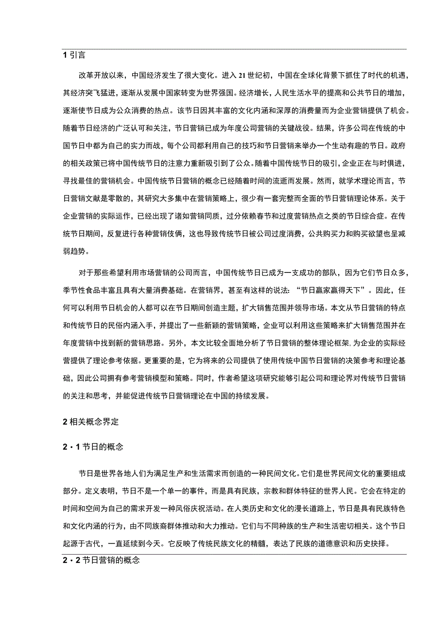 节日营销策略问题研究论文.docx_第3页