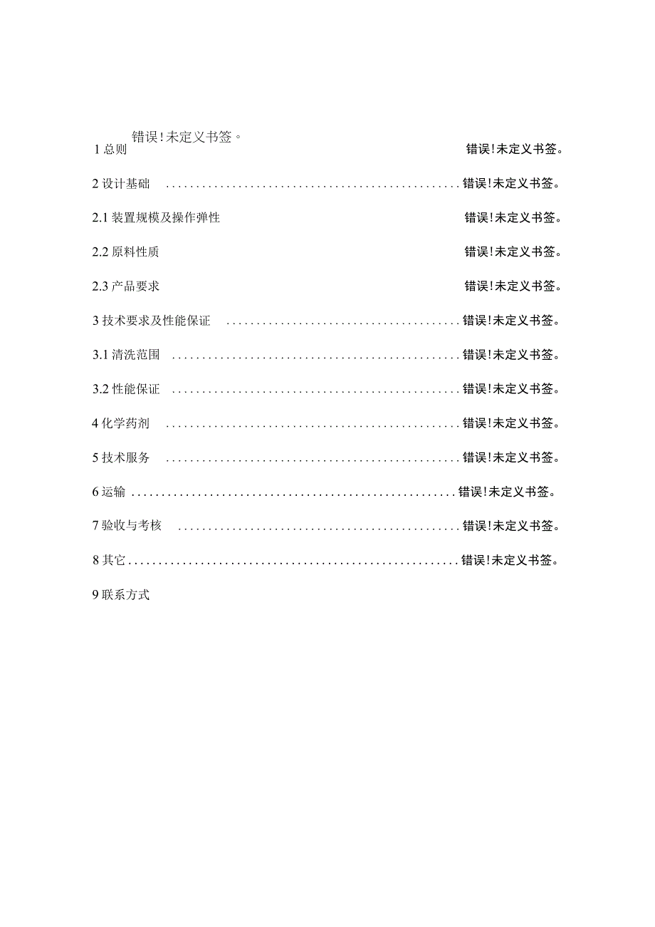 腾龙芳烃漳州有限公司13R401402403纤维膜反应器清洗及部分纤维丝更换技术协议.docx_第2页