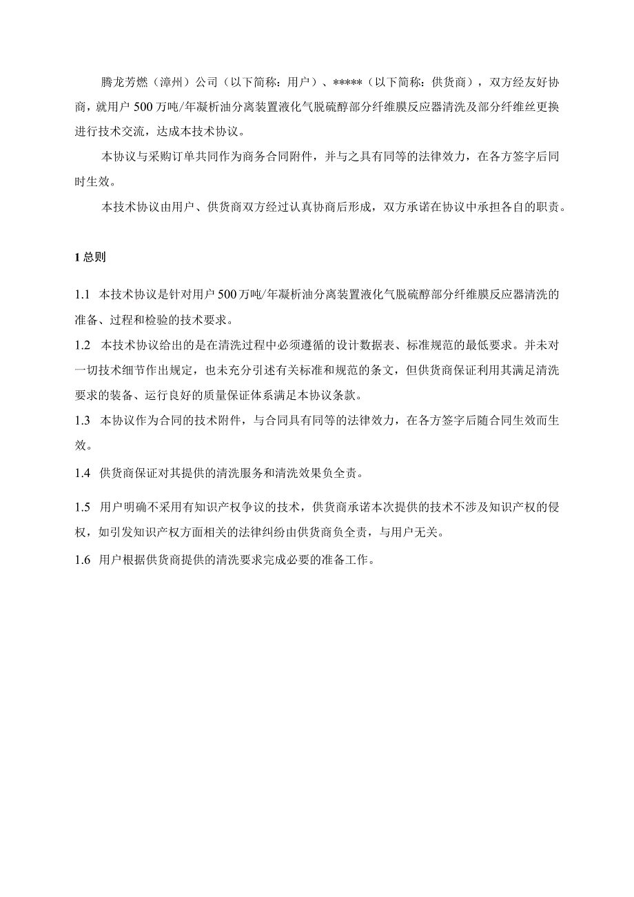 腾龙芳烃漳州有限公司13R401402403纤维膜反应器清洗及部分纤维丝更换技术协议.docx_第3页