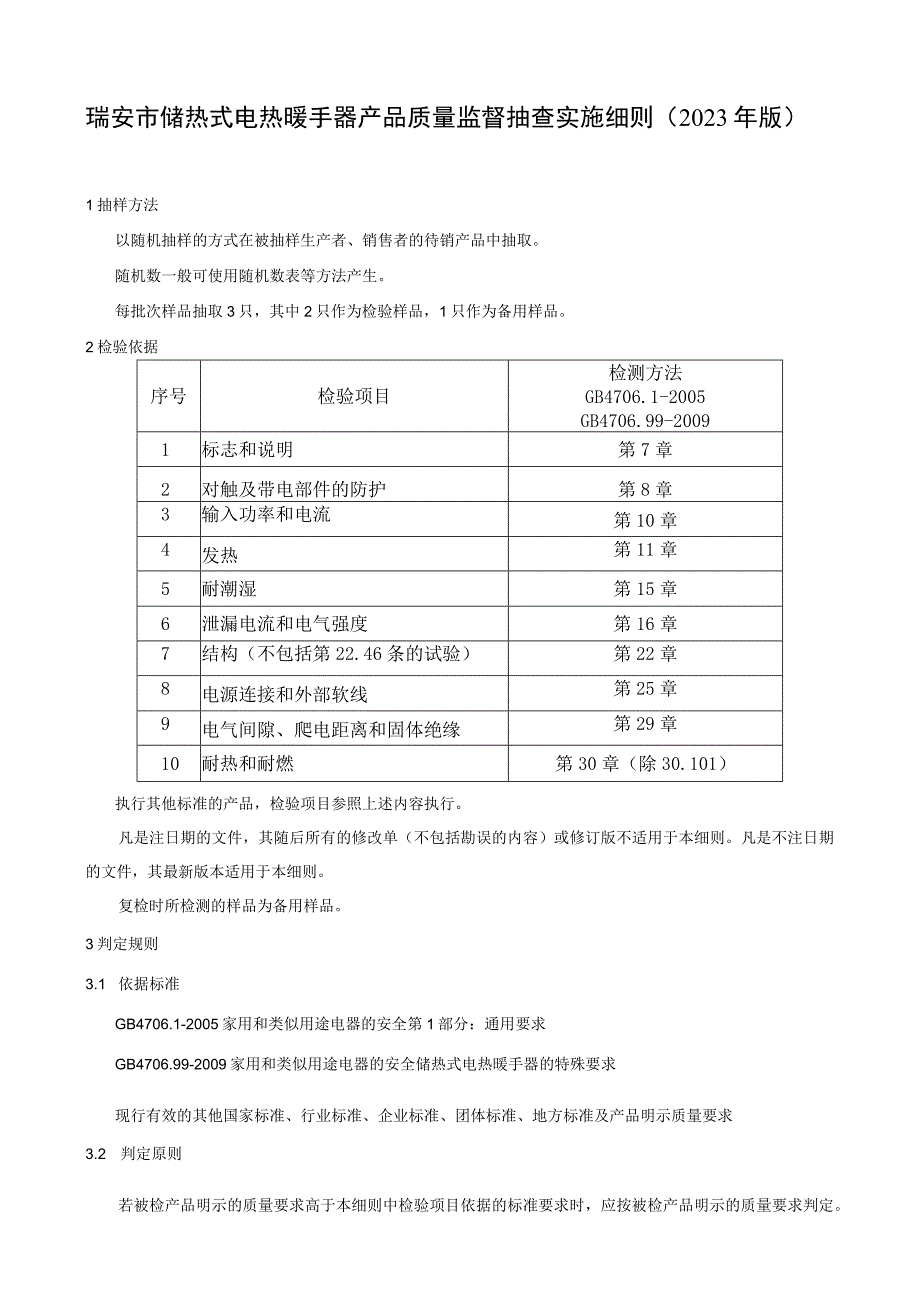 瑞安市储热式电热暖手器产品质量监督抽查实施细则2023年版.docx_第1页