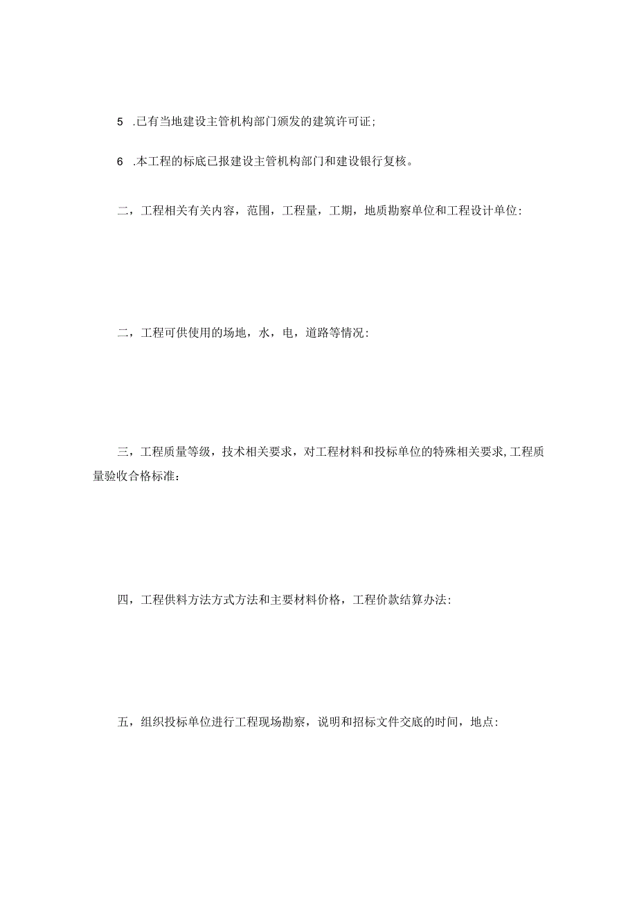 法律文件模板建筑安装工程招标书.docx_第2页