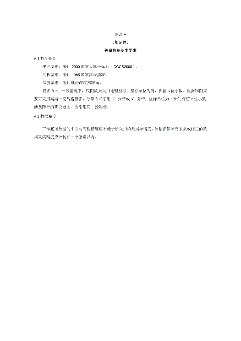 生态环境管控单元划定矢量数据基本要求属性表结构和属性项定义成果矢量数据要求成果图件制图要素要求.docx_第1页