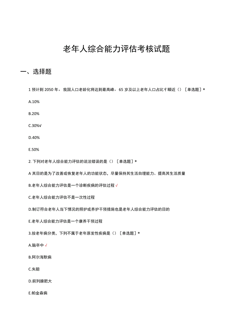 老年人综合能力评估考核试题及答案.docx_第1页