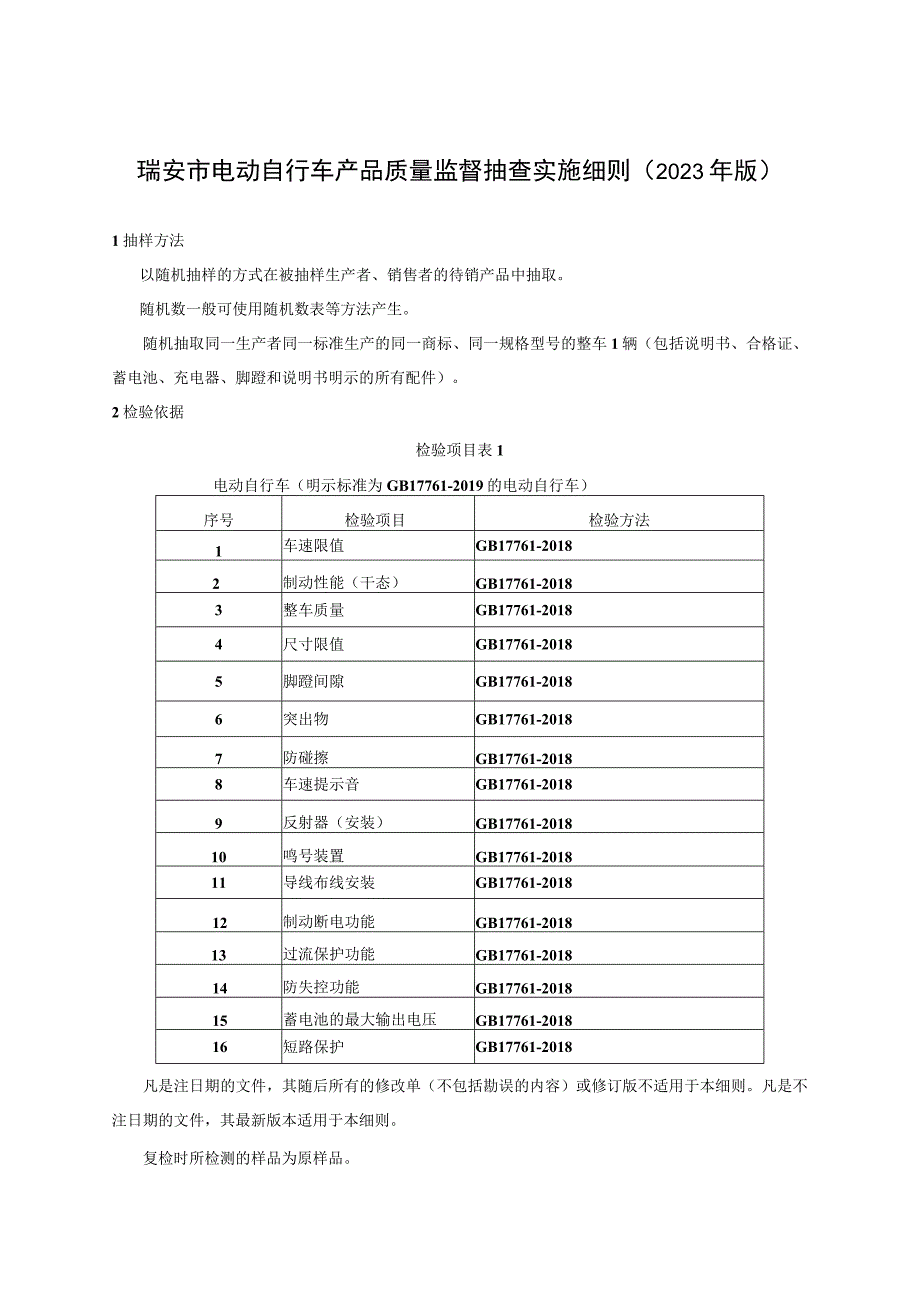 瑞安市电动自行车产品质量监督抽查实施细则2023年版.docx_第1页