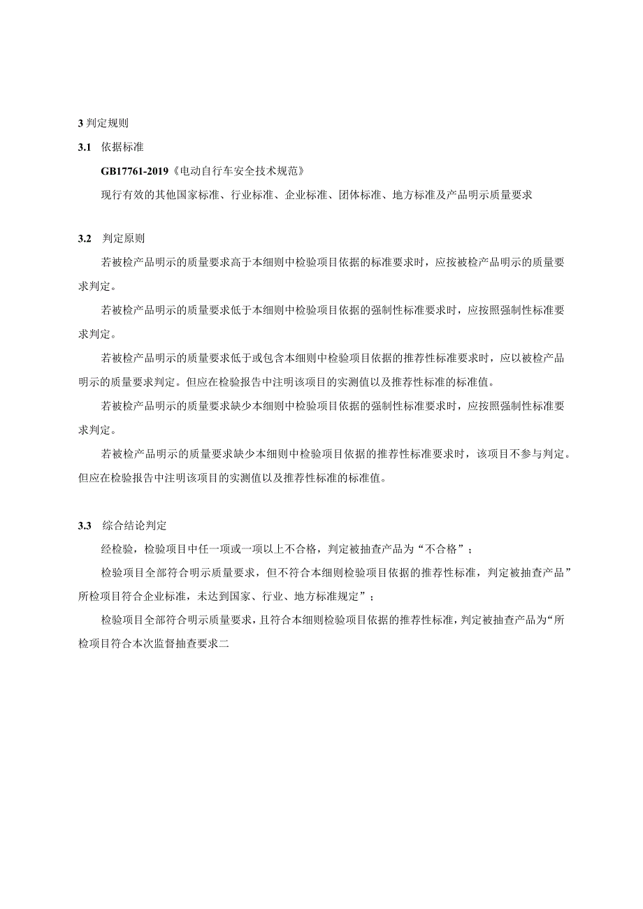 瑞安市电动自行车产品质量监督抽查实施细则2023年版.docx_第2页