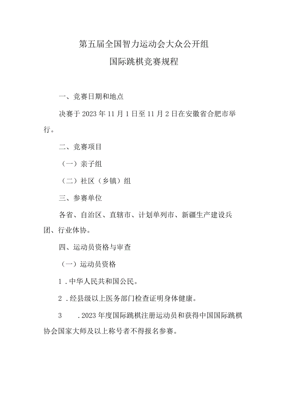 第五届全国智力运动会大众公开组国际跳棋竞赛规程.docx_第1页