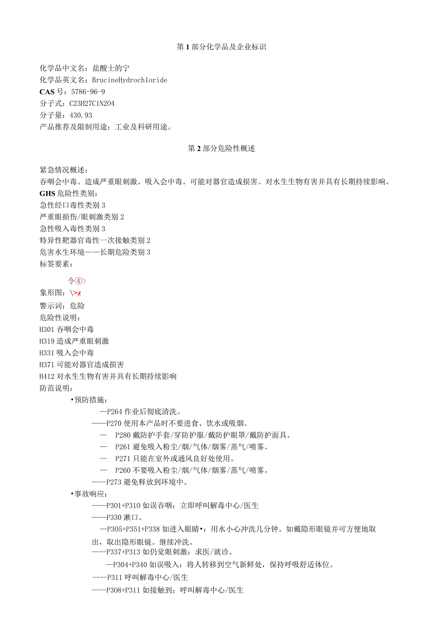 盐酸士的宁安全技术说明书MSDS.docx_第1页