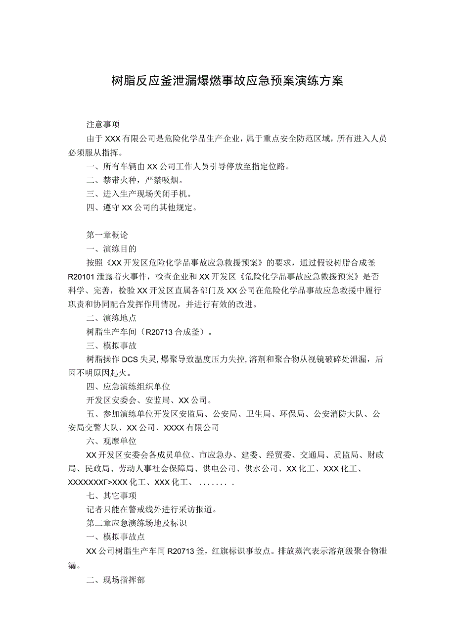 树脂反应釜泄漏爆燃事故应急预案演练方案.docx_第1页