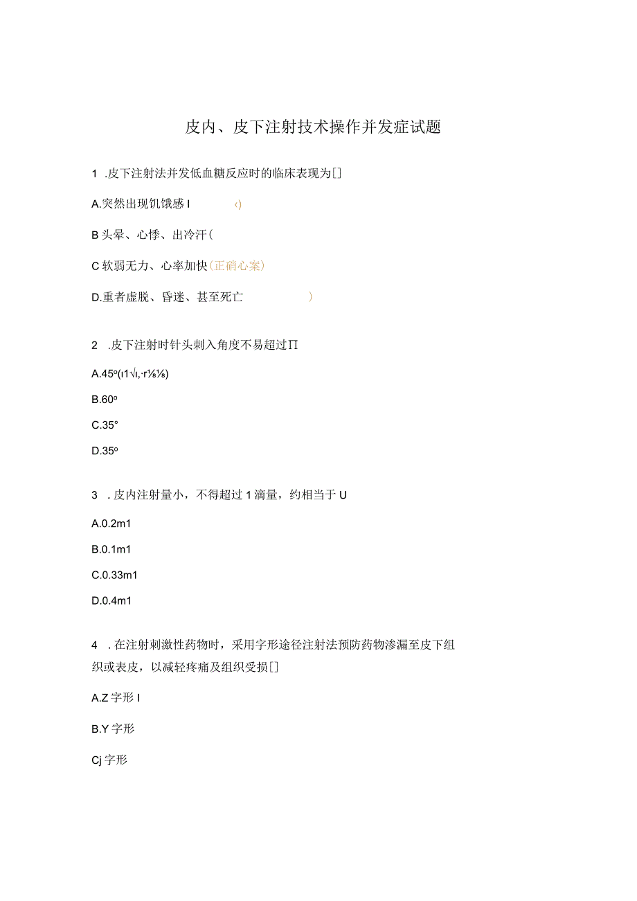 皮内皮下注射技术操作并发症试题.docx_第1页