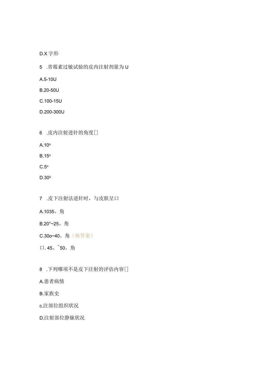 皮内皮下注射技术操作并发症试题.docx_第2页