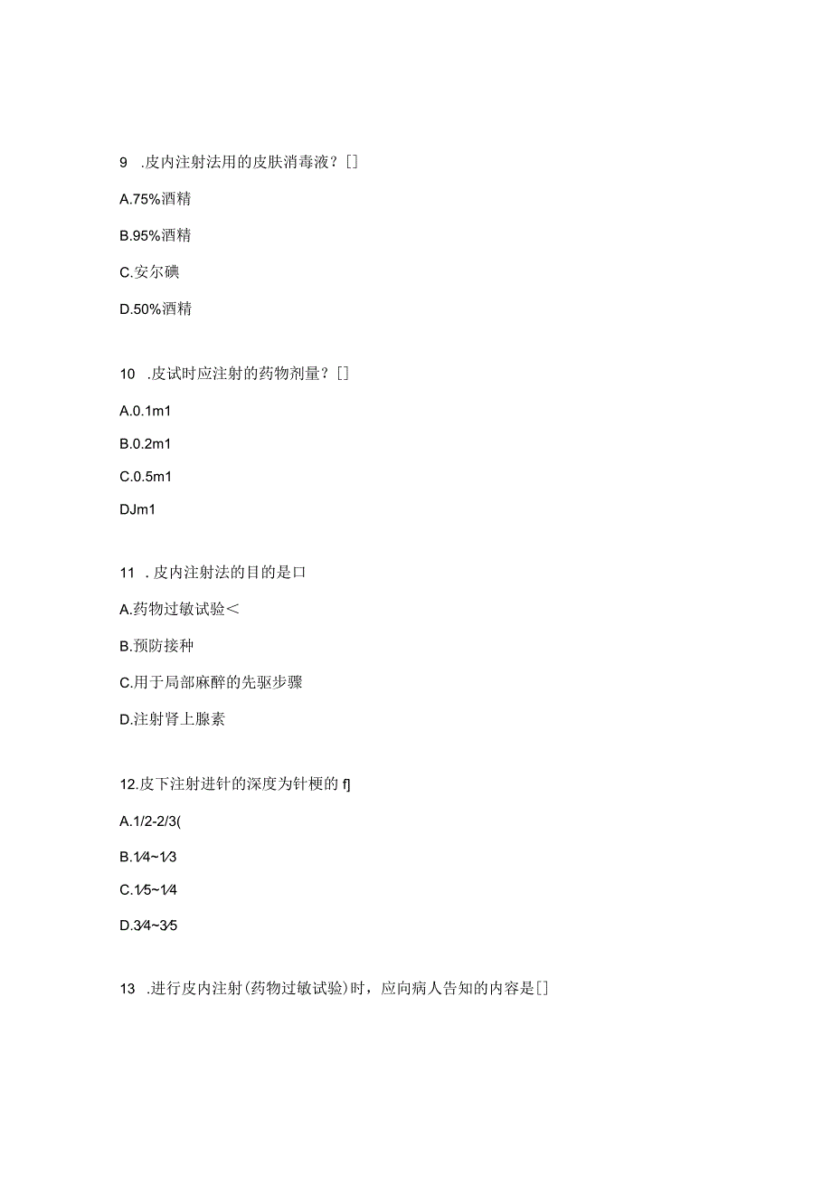 皮内皮下注射技术操作并发症试题.docx_第3页