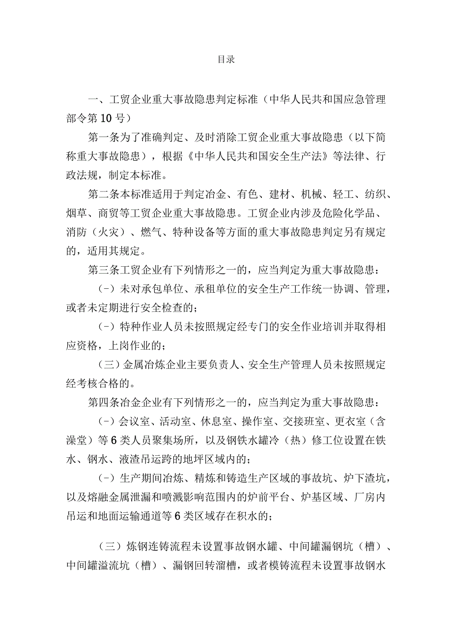 现行所有行业领域重大生产安全事故隐患判定标准汇总.docx_第1页