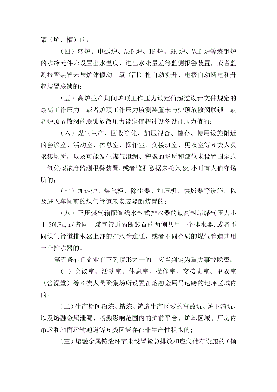 现行所有行业领域重大生产安全事故隐患判定标准汇总.docx_第2页