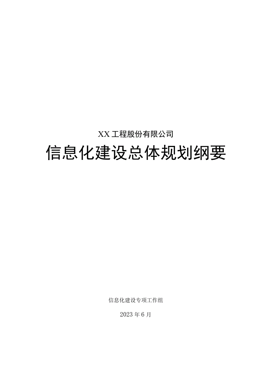 某集团公司信息化总体规划纲要.docx_第1页