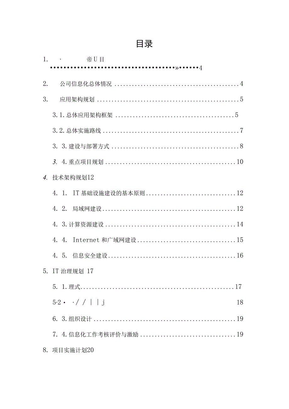 某集团公司信息化总体规划纲要.docx_第2页