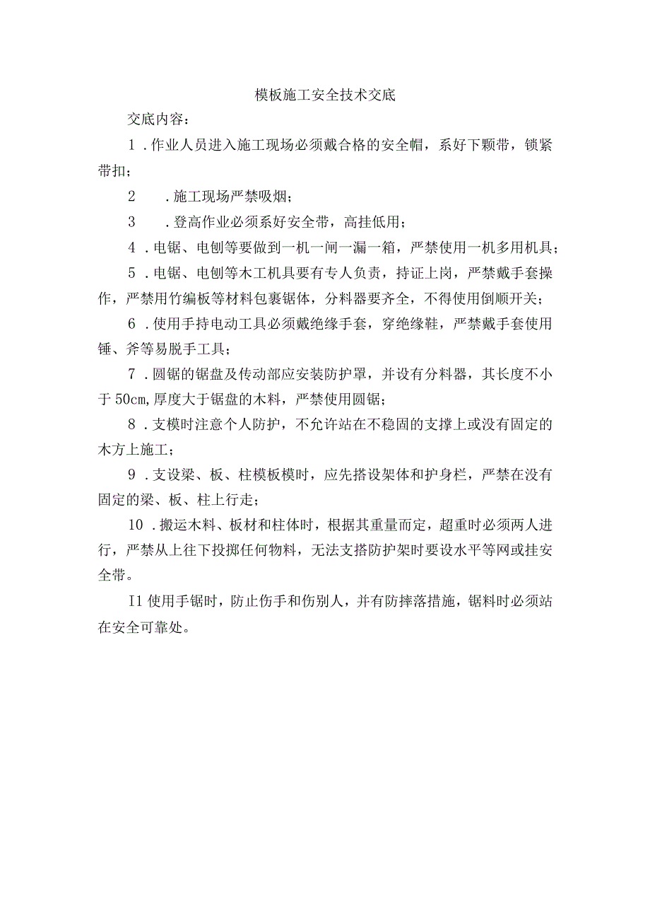 模板施工安全技术交底.docx_第1页