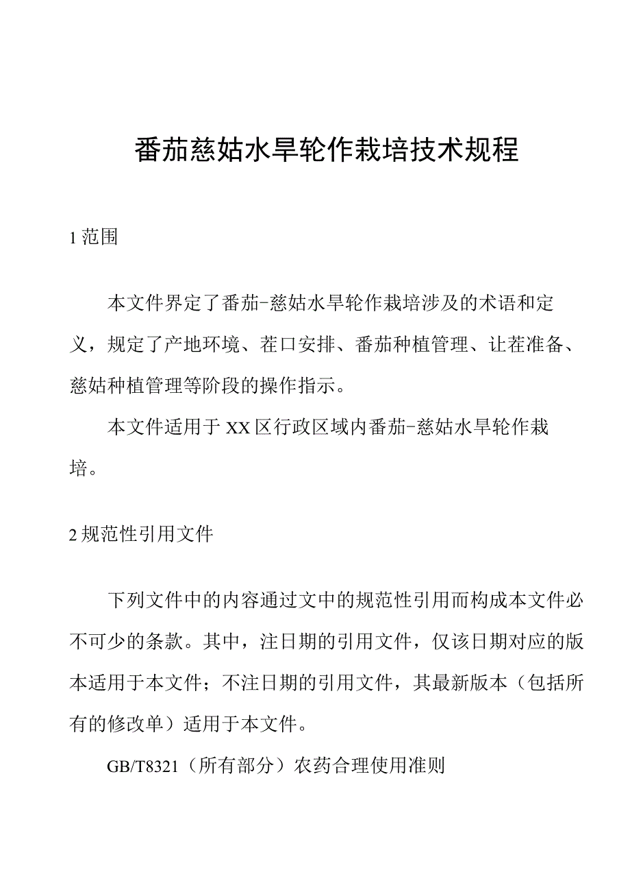 番茄慈姑水旱轮作栽培技术规程.docx_第1页